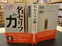 「名セリフの力」　日本語をきたえる76のことば