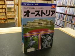 「オーストリアの旅」　アルプスと音楽とケーキの国へ