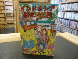 「インドネシア　駐在3000日」