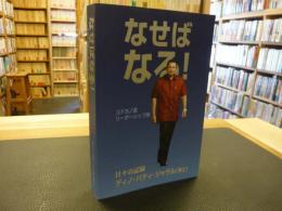 「なせばなる!　ユドヨノ流リーダーシップ学」