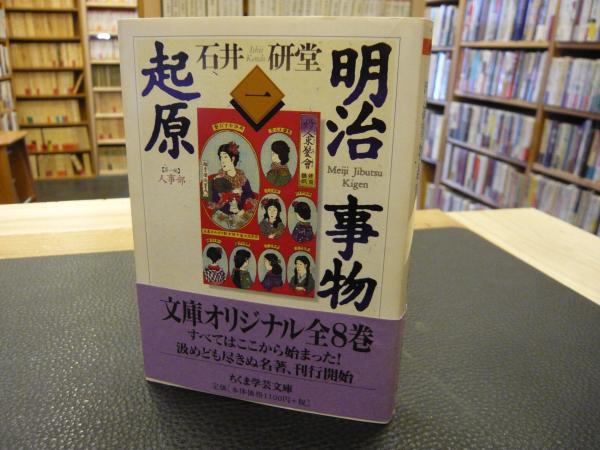 明治事物起原 1」 | 石井研堂 著 | 筑摩書房 | ¥700 - 日本の古本屋
