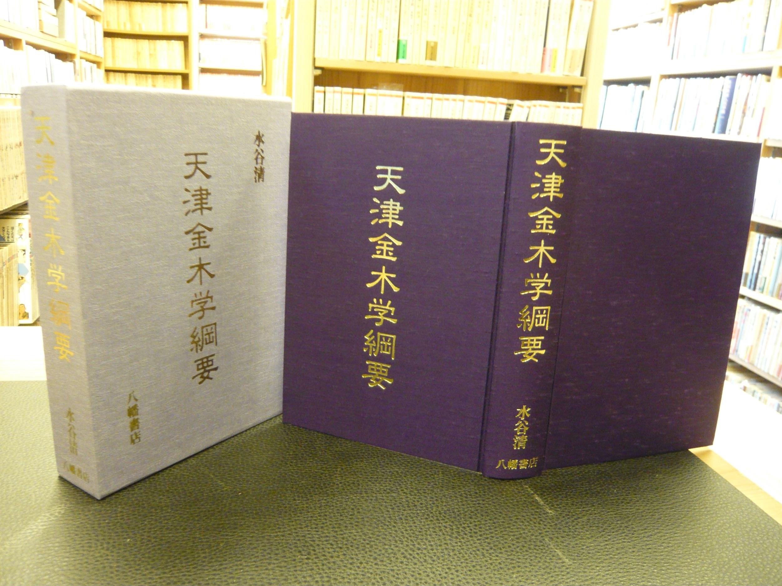 天津金木学綱要　水谷清 天津金木学綱要」(水谷清 著) / 古本、中古本、古書籍の通販は「日本の