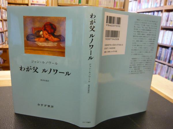 わが父 ルノワール 新装版」(ジャン・ルノワール 著 ; 粟津則雄
