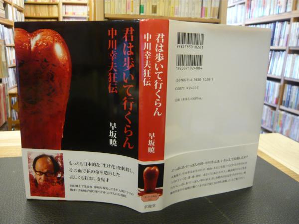 君は歩いて行くらん: 中川幸夫狂伝 君は歩いて行くらん 中川幸夫狂伝 君は歩いて行くらん: 本 中川幸夫狂伝⁄早坂暁/著 早坂暁のあらすじ・感想 君は歩いて行くらん: 中川幸夫狂伝 君は歩いて行くらん 中川幸夫狂伝 君は歩いて行くらん: 本 中川幸夫狂伝⁄早坂暁/著 早坂暁のあらすじ・感想