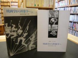 「映画学から映像学へ」　戦後映画理論の系譜