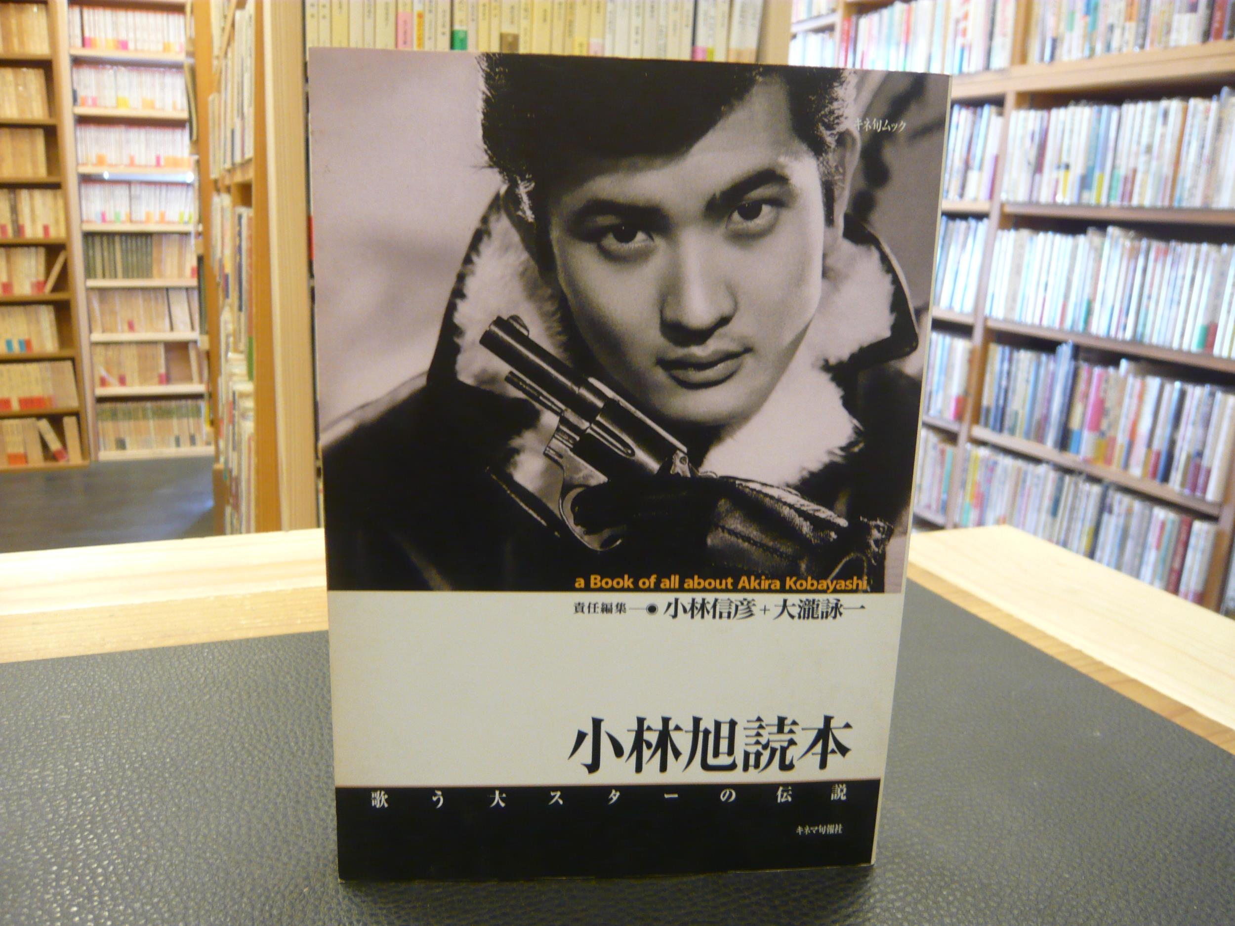 小林旭読本」 歌う大スターの伝説(小林信彦, 大瀧詠一 責任編集