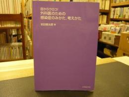 「目からウロコ! 　外科医のための感染症のみかた,考えかた」