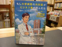 「もし大学病院の外科医がビジネス書を読んだら」　仕事や人生が楽しくなる"深いい話"