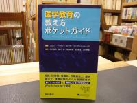 「医学教育の教え方ポケットガイド」