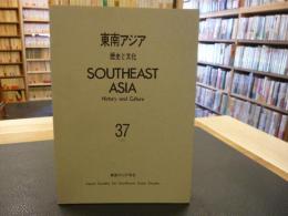 「東南アジア 　歴史と文化　３７」