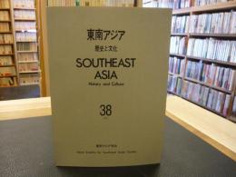「東南アジア 　歴史と文化　３８」