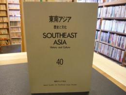 「東南アジア 　歴史と文化　４０」