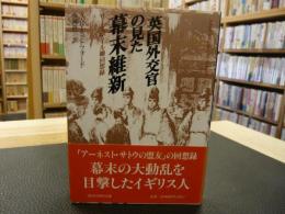 [英国外交官の見た幕末維新]
 リーズデイル卿回想録