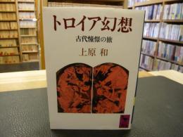 「トロイア幻想」　古代憧憬の旅