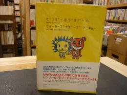 「ビンゾー&ジロゾーのウォーカーブラザーズトーキョー」