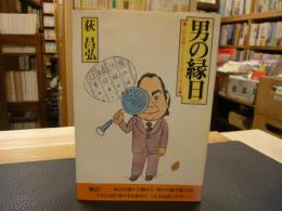 「男の縁日」　人生・世相ショート・エッセイ169話