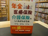 「年金・医療保険・介護保険のしくみがわかる本」