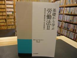 「基礎から学ぶ労働法　２」　集団的労働関係法・社会保障法