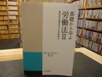 「基礎から学ぶ労働法　２」　集団的労働関係法・社会保障法