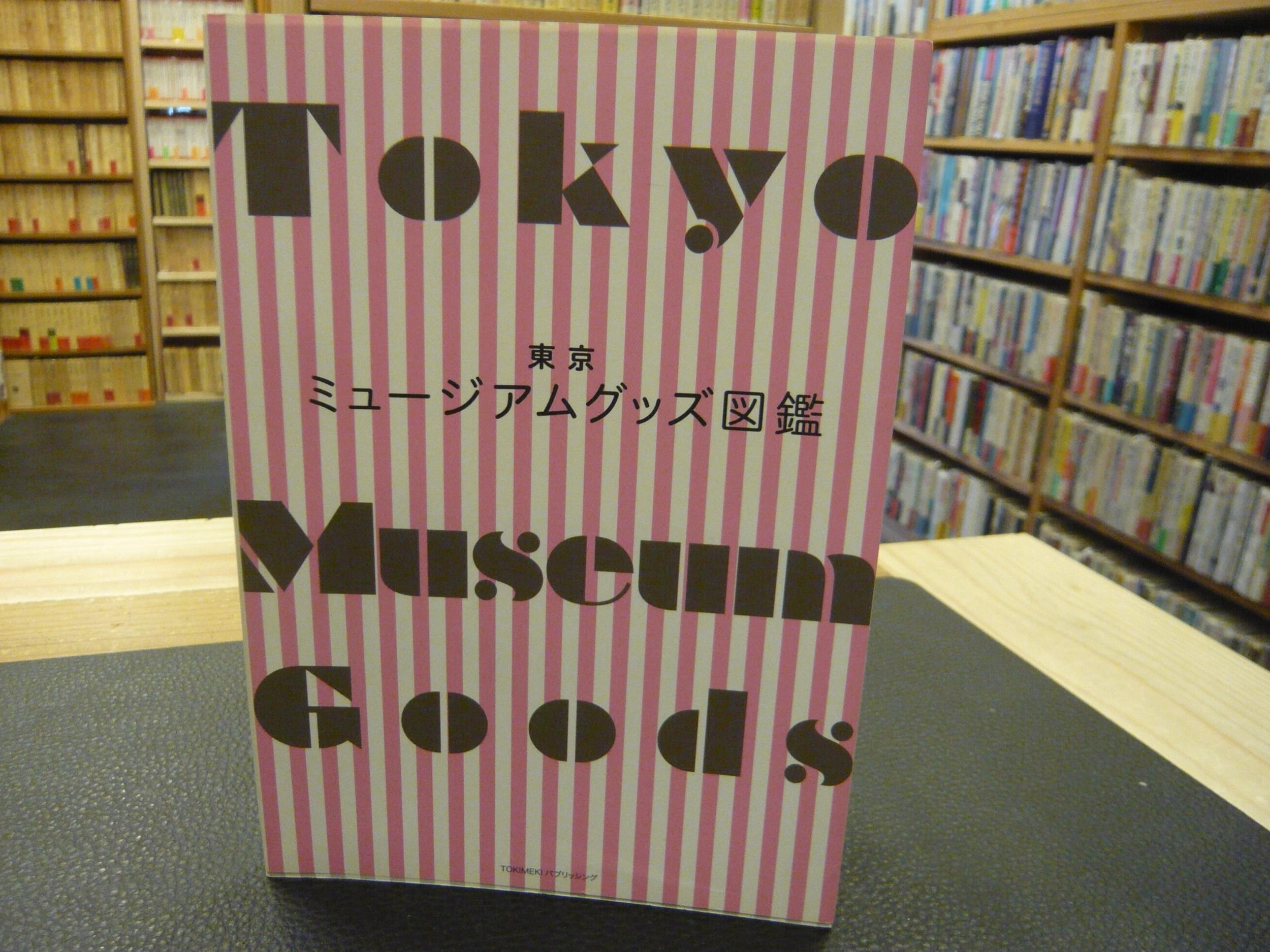 東京ミュージアムグッズ図鑑 古書猛牛堂 古本 中古本 古書籍の通販は 日本の古本屋 日本の古本屋