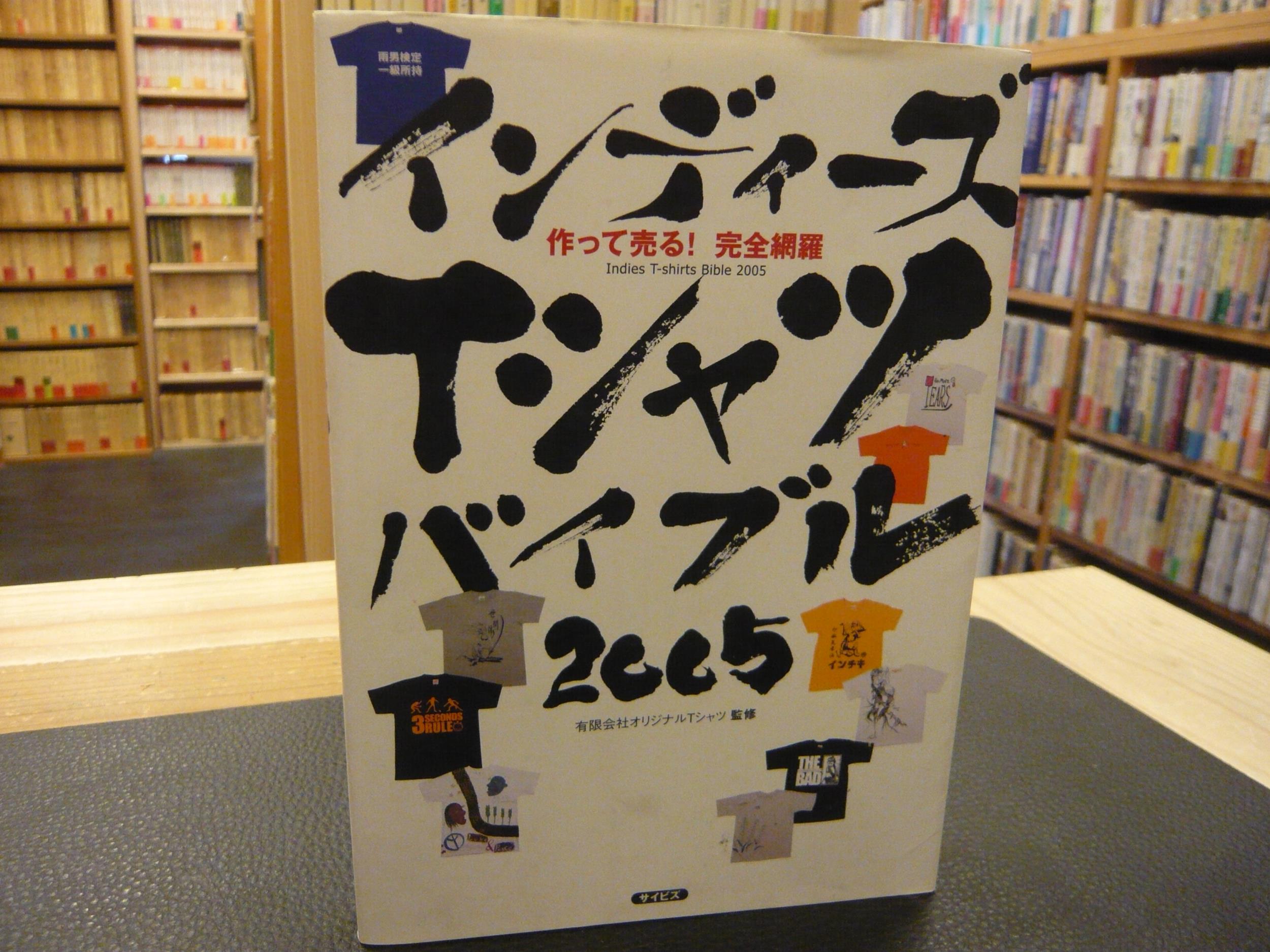 「インディーズTシャツバイブル」 作って売る!完全網羅 2005