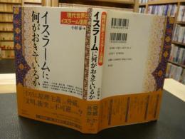 「イスラームに何がおきているか」　現代世界とイスラーム復興