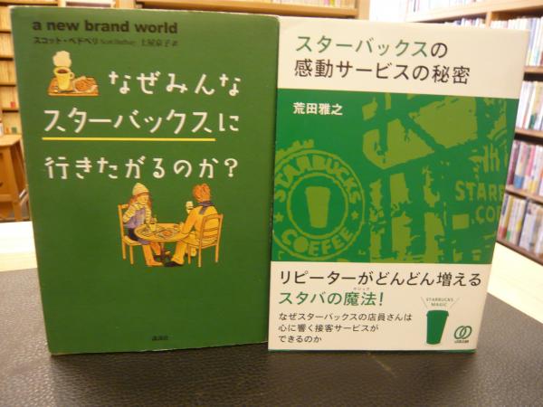スターバックス関連単行本 8冊セット」 なぜみんなスターバックスに