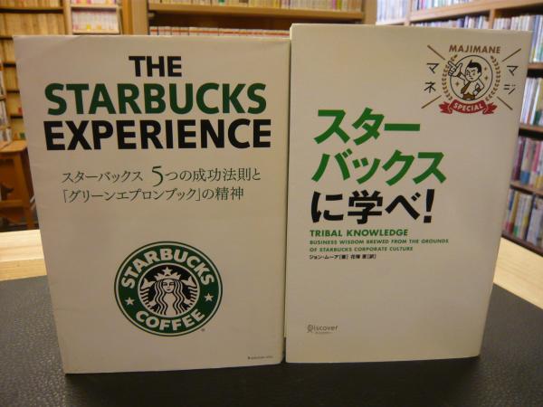 スターバックス関連単行本 8冊セット」 なぜみんなスターバックスに