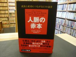 「人脈の赤本」　成長と成功につながる6.5の金言