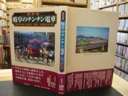 「保存版   　岐阜のチンチン電車」　岐阜市内線と美濃町・揖斐・谷汲線の85年