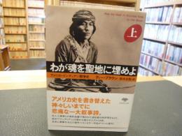 「わが魂を聖地に埋めよ　上」