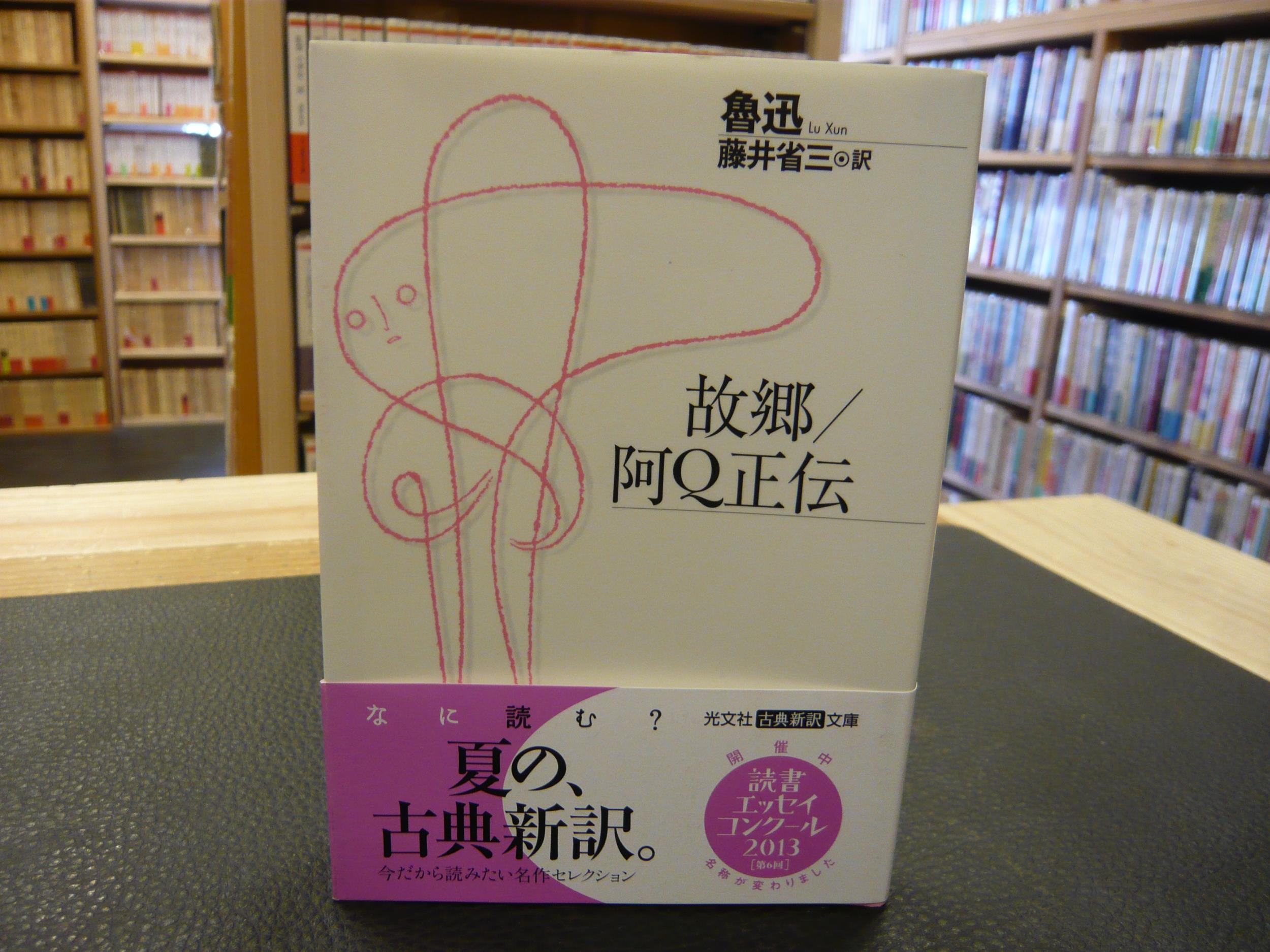 故郷/ 阿Q正伝」(魯迅 著 ; 藤井省三 訳魯迅 著 ; 藤井省三 訳) / 古本