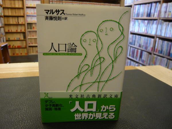 人口論」(マルサス 著 ; 斉藤悦則 訳) / 古本、中古本、古書籍の
