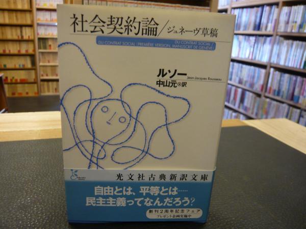 社会契約論 ジュネーヴ草稿 ルソー 著 中山元 訳 古本 中古本 古書籍の通販は 日本の古本屋 日本の古本屋