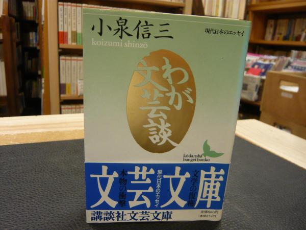 【中古】 わが文芸談/講談社/小泉信三 わが文芸談』（小泉 信三,安東 伸介）｜講談社
