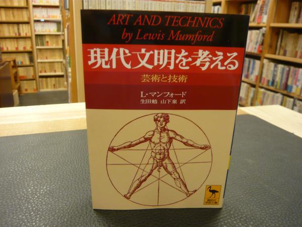 現代文明を考える 芸術と技術 L マンフォード 著 生田勉 山下泉 訳 古本 中古本 古書籍の通販は 日本の古本屋 日本の古本屋