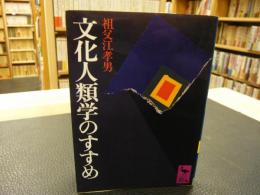 「文化人類学のすすめ」　行動する人間