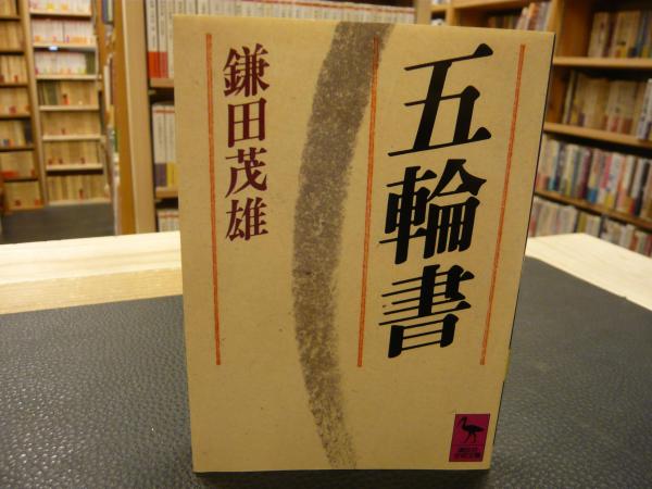 五輪書」(宮本武蔵 原著 ; 鎌田茂雄 著) / 古本、中古本、古書籍
