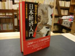 「ゼミナール　日本経済入門」