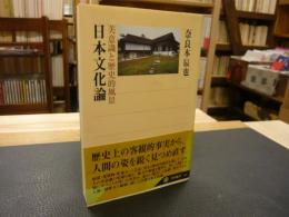 「日本文化論」　美意識と歴史的風景