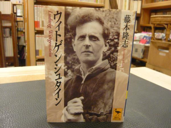 ウィトゲンシュタイン 藤本隆志 著 古本 中古本 古書籍の通販は 日本の古本屋 日本の古本屋 ウィトゲンシュタイン 藤本隆志 著 古本 中古本 古書籍の通販は 日本の古本屋 日本の古本屋