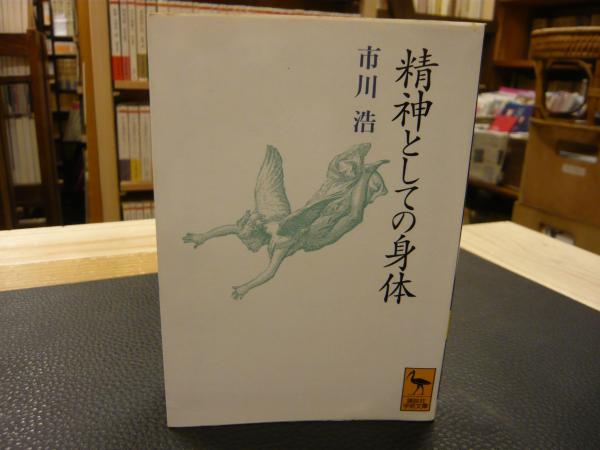 精神としての身体 市川浩 著 古本 中古本 古書籍の通販は 日本の古本屋 日本の古本屋 精神としての身体 市川浩 著 古本 中古本 古書籍の通販は 日本の古本屋 日本の古本屋