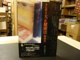 「今に活きる大正健康法　物療篇」