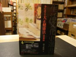 「今に活きる　大正健康法　食養篇」　生活文化史選書