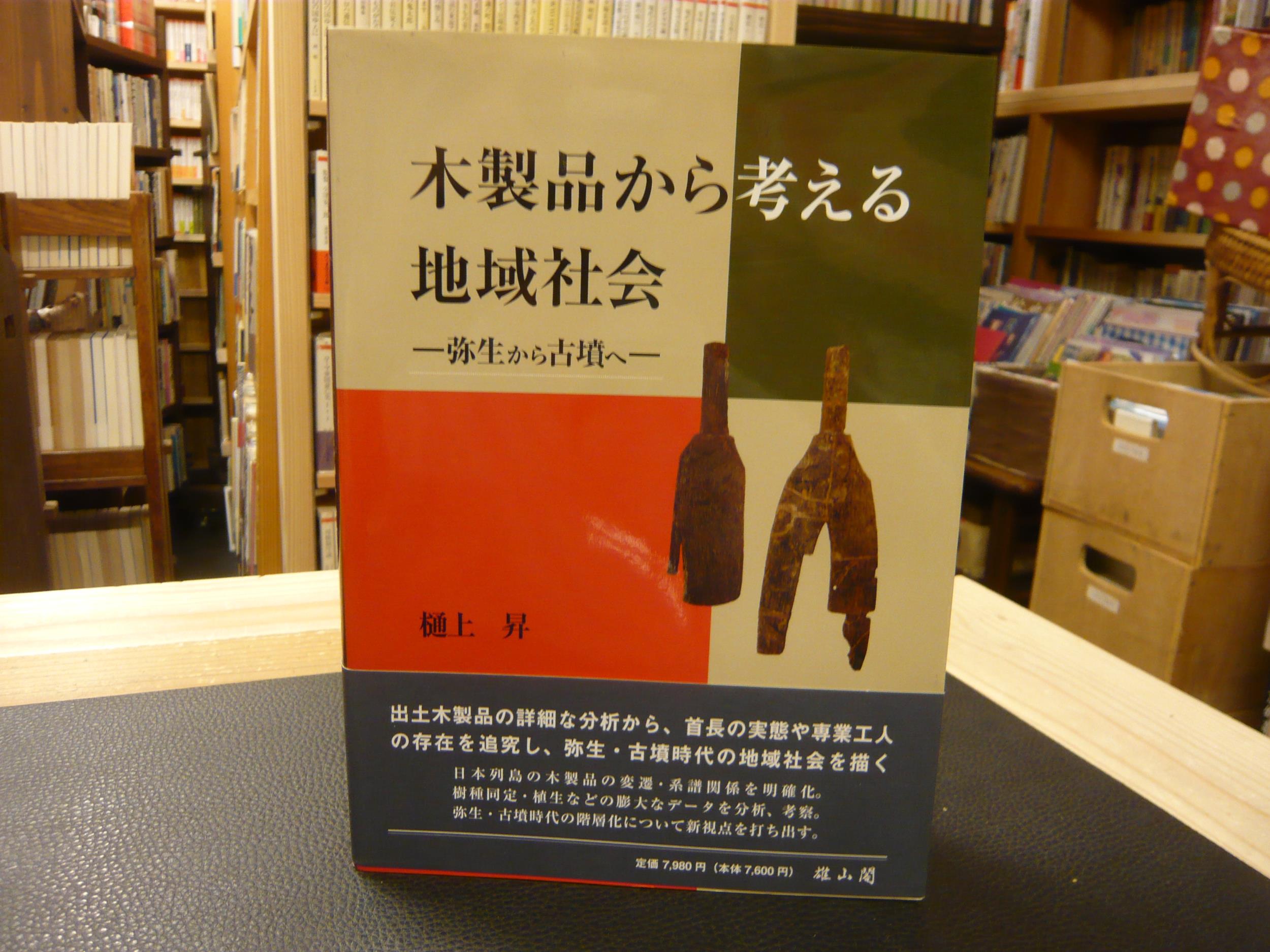 木製品から考える地域社会 | 「雄山閣」学術専門書籍出版社