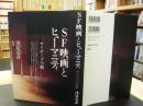 「SF映画とヒューマニティ」 サイボーグの腑