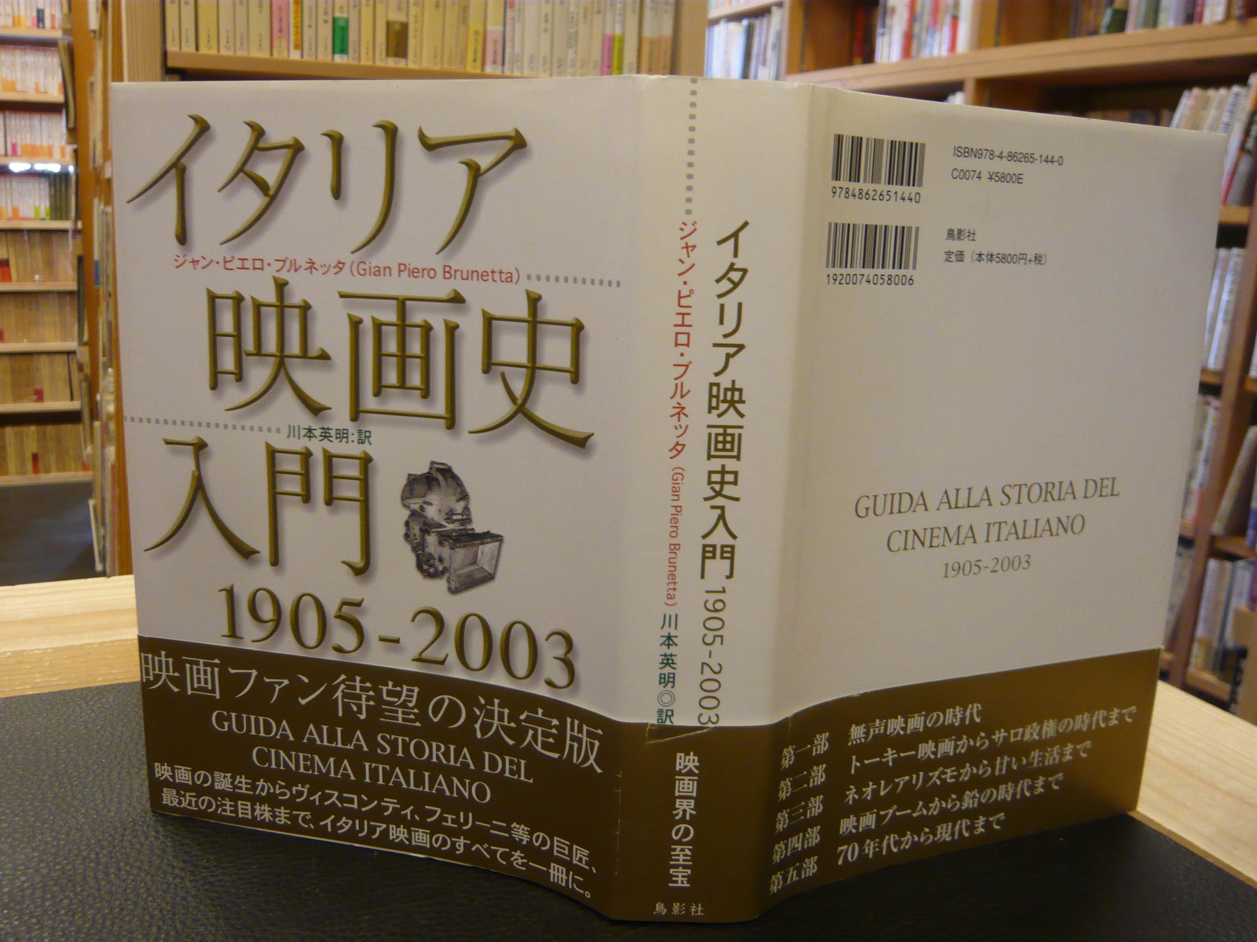 イタリア映画史入門 1905-2003