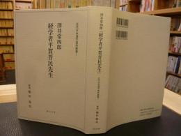 澤井常四郎　「経学者平賀普民先生」　近代日本漢字資料叢書１