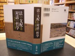 「法の支配と対話の哲学:」　プラトン対話篇『法律』の研究