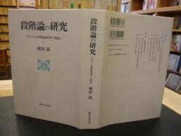 「段階論の研究」